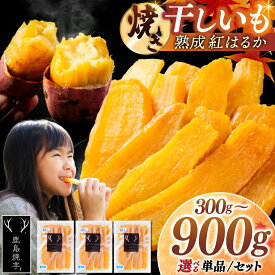 【ふるさと納税】 干し芋 紅はるか べにはるか 焼き干し芋 鹿島焼芋 選べる 内容 単品/セット 熟成 冷やし 干し芋 焼き芋 紅はるか 冷蔵 冷凍 干しいも 焼き芋 やきいも さつまいも 芋 お菓子 おやつ デザート スイーツ ギフト 和菓子 送料無料 お取り寄せ 茨城県 鹿嶋市