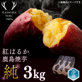 【ふるさと納税】鹿島焼芋　純　3kg （1.5kg×2箱）（KBK-13）