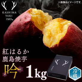 【ふるさと納税】鹿島焼芋　特選　吟　1kg（KBK-20）