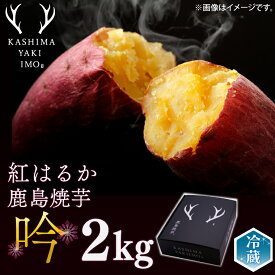 【ふるさと納税】鹿島焼芋　特選　吟　2kg（KBK-21）