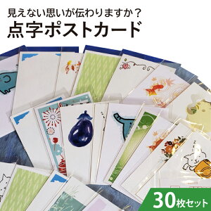 【ふるさと納税】見えない思いが伝わりますか?点字ポストカード 30枚セット(KCQ-3)
