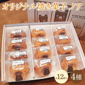 【ふるさと納税】オリジナル焼き菓子　ノア4種のつめ合わせセット （KCZ-1）