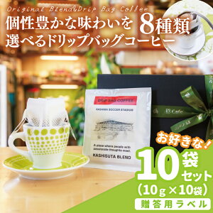 【ふるさと納税】【組み合わせ自由】【選べる贈答用ラベル】個性豊かな味わいを選べるドリップバッグコーヒー 10袋セット ギフト用 | K3Cafe コーヒー お好み セット 組み合わせ 珈琲 ドリッ