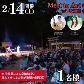 【ふるさと納税】令和8年2月14日（土）Meet to Art in 鹿島神宮 1名様席 【奉納演奏 宮川春菜 奉納歌唱 元ちとせ イベント 茨城県 鹿嶋】 (KBW-5)