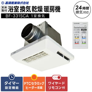 【ふるさと納税】【潮来市・鹿嶋市共通返礼品】浴室換気乾燥暖房機(BF-331SCA)【セラミックヒーター搭載・24時間換気対応・天井取り付けタイプ】ぽかぽか ヒートショック対策 快適 部屋
