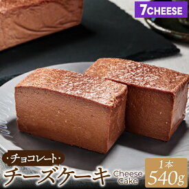 【ふるさと納税】7CHEESE 「チョコレート チーズケーキ 1本 540g」 チーズケーキ チョコレート セブンチーズ 濃厚 お菓子 スイーツ 洋菓子 デザート 贅沢 鹿嶋市産 茨城県（KEF-3）