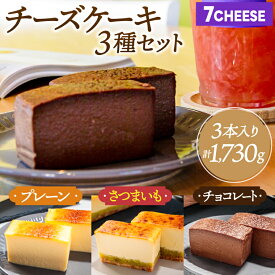 【ふるさと納税】7CHEESE 「チーズケーキ 3種セット プレーン/さつまいも/チョコレート」 チーズケーキ プレーン さつまいも チョコレート セブンチーズ 濃厚 お菓子 スイーツ 洋菓子 デザート 贅沢 鹿嶋市産 茨城県（KEF-4）