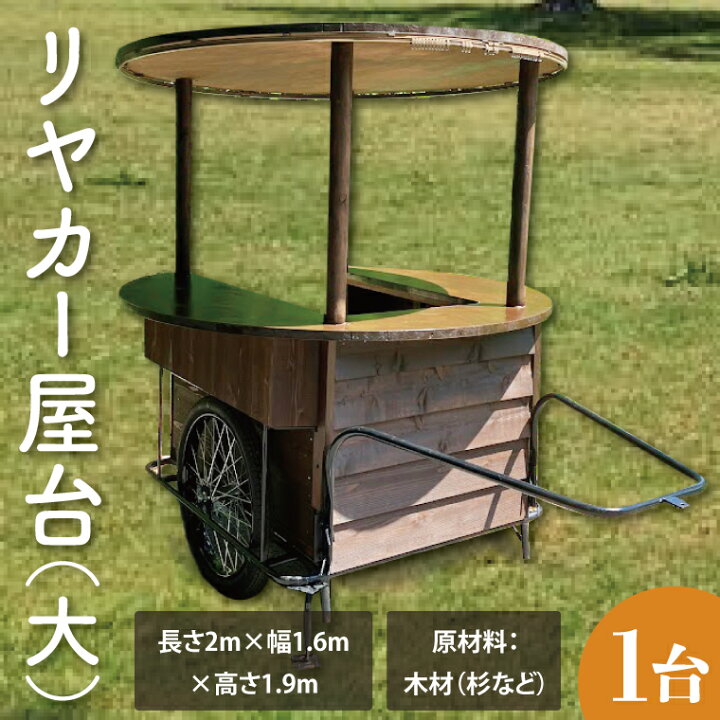 楽天市場】【ふるさと納税】【受注生産】リヤカー屋台（大）【リアカー 