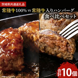 【ふるさと納税】常陸牛100％ vs 常陸牛入りハンバーグの食べ比べセット（10個入り）【牛肉 国産牛 黒毛和牛 和牛 国産黒毛和牛 ブランド牛肉 ブランド牛 お肉 A4ランク A5ランク 鹿嶋市 鹿嶋 茨城県】 (KCW-11)