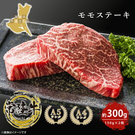 【ふるさと納税】★最高級★ 常陸牛モモステーキ約150g×2 【茨城県共通返礼品・茨城県産】【人気肉 お肉 牛肉 和牛 黒毛和牛 モモ肉 赤身肉 ステーキ 国産牛 焼肉 焼き肉 バーベキュー BBQ A5 ブランド牛 クリスマス パーティー】(KCW-12)