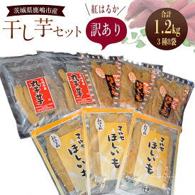 【ふるさと納税】【季節限定】数量限定！！干し芋 紅はるか 訳ありセット 平干し紅はるか 丸干し紅はるか 芋 スイーツ (KE-14)