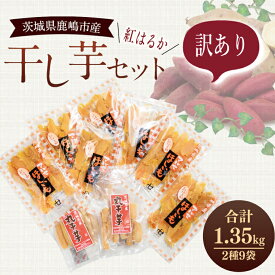【ふるさと納税】★先行予約★ 干し芋 紅はるか 訳ありセット 12月下旬頃発送開始【平干し 丸干し ほしいも 干しいも 紅はるか 芋 さつまいも サツマイモ 和菓子 スイーツ 冷蔵 10000円以内 1万円以内 茨城県 鹿嶋市】 (KE-14)