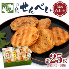 【ふるさと納税】 にしくらの手焼せんべい詰め合わせ 国産 手焼 せんべい 詰め合わせ 詰合 醤油 しょうゆ 胡麻 ごま 唐辛子 とうがらし 海苔 のり 玄米 手作り 炭火焼き 米菓 和菓子 おやつ ギフト 贈答用 茨城県 潮来市 (A08-002)