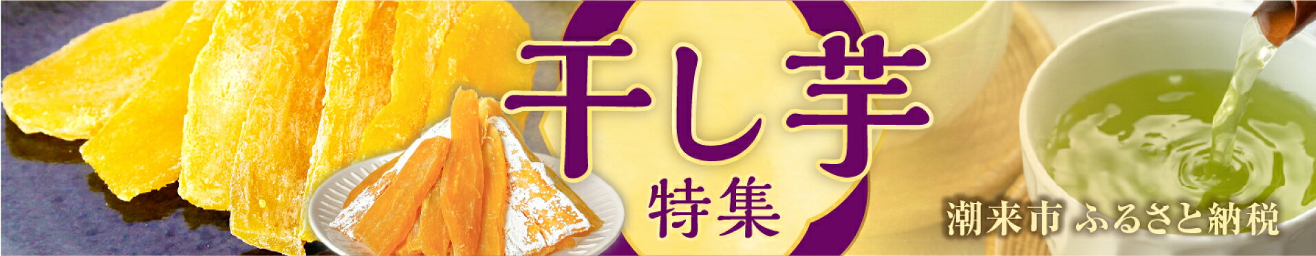 干し芋特集