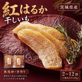 【ふるさと納税】＜選べる内容量＞【芋屋久兵衛】 茨城県産 紅はるか 干しいも 1セット150g 計300g（2セット）～計1.8kg（12セット） ほしいも さつまいも サツマイモ 自然の甘み 小分け おやつ スイーツ お取り寄せ ギフト プレゼント 贈答用 茨城県 潮来市 送料無料