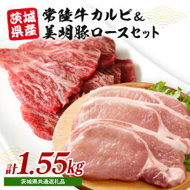 【ふるさと納税】 常陸牛カルビ 800g (200g×4) 美明豚 ロース切身 750g (150g×5) 計1.55kg 国産 黒毛和牛 和牛 牛 牛肉 ブランド牛 SPF豚 茨城県産 肉厚 ジューシー 焼肉用 ステーキ用 贈答用 ギフト 冷凍配送 茨城県 潮来市 【茨城県共通返礼品（茨城県産）】(A12-002)
