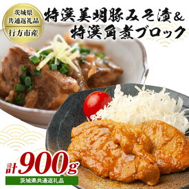 【ふるさと納税】 茨城県産特選美明豚 みそ漬け 150g×4パック & 角煮ブロック 300g セット 国産 SPF豚 豚肉 味噌漬け 熟成味噌仕立て 柔らかジューシー ご飯のお供 お弁当 贈答用 ギフト 冷凍配送 茨城県 潮来市 「茨城県共通返礼品」(A12-003)
