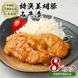 【ふるさと納税】 特選美明豚 みそ漬け 150g×8パック セット 国産 茨城県産 SPF豚 豚肉 味噌漬け 熟成味噌仕立て 柔らかジューシー ご飯のお供 お弁当 焼くだけ簡単 贈答用 ギフト 冷凍配送 茨城県 潮来市 (A12-004)