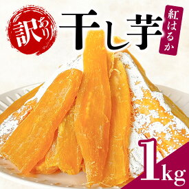 【ふるさと納税】【訳あり】 干しいも 1kg (500g×2袋) 干し芋 ほしいも 訳アリ品 茨城県産 紅はるか ＜芋屋久兵衛＞ 無着色 長期熟成 さつまいも シロタ含む 天然 訳アリ B品 ワケアリ 不揃い スイーツ おやつ 茨城県 潮来市 (A15-004)