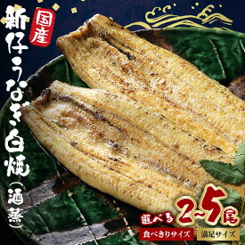 【ふるさと納税】 国内産 うなぎ 白焼 酒蒸 選べる 食べ切りサイズ (100g以上×2尾～5尾) 満足サイズ (120g以上×2尾～5尾) ふっくら 柔らか 鰻本来の旨味 ワサビ醤油 蒲焼のタレ 山椒付き 湯煎 簡単調理 贈答用 ギフト 冷蔵配送 国産 茨城県 潮来市 (A23-SKU-003)