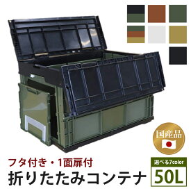 【ふるさと納税】 松本産業 折りたたみコンテナ 50L フタ付き 1面扉付き 選べる7カラー カーキ ブラック&カーキ レッドブラウン 迷彩 ホワイト サンディーベージュ ブラック キャンプ アウトドア 収納 大容量 収納ボックス グランピング 折り畳み 茨城県 潮来市 (A28-001)