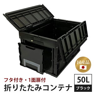 【ふるさと納税】 松本産業 折りたたみコンテナ 50L フタ付き 1面扉付き 選べる7カラー カーキ ブラック&カーキ レッドブラウン 迷彩 ホワイト サンディーベージュ ブラック キャンプ アウト