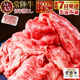 【ふるさと納税】【発送月が選べる】【選べる容量】常陸牛 切り落とし 1.1kg〜2.2kg【A4〜A5 お肉 牛肉 モモ ロース 切落とし 冷凍 肉じゃが すき焼き 茨城県】