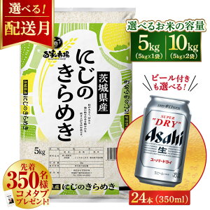 �y�ӂ邳�Ɣ[�Łz�y�e�ʁE�������I�ׂ�z�ߘa7�N�Y�@�ɂ��̂���߂� 5kg�i5kg×1�܁j/10kg�i5kg×2�܁j�y�r�[���t���z�A�T�q�X�[�p�[�h���C 350ml × 24�{ �b ���� ���� �r�[�� �A�T�q Asahi ��錧 