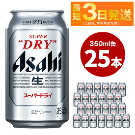 【ふるさと納税】ビール アサヒ スーパードライ 350ml 25本【ビール お酒 Asahi アルコール 缶ビール 辛口 まとめ買い ギフト 内祝い お歳暮 茨城県守谷市】