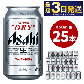 【ふるさと納税】ビール アサヒ スーパードライ 350ml 25本 | 最短3日発送 アサヒビール 究極の辛口 酒 お酒 アルコール Asahi アサヒビール スーパードライ super dry 缶ビール 缶 ギフト 茨城県守谷市