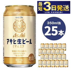 【ふるさと納税】アサヒ 生ビール (マルエフ) 350ml 25本 1ケース【ビール アサヒビール 復活 お酒 Asahi アルコール4.5％ まろやか 麦 ホップ ギフト まとめ買い 茨城県守谷市】