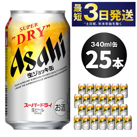 【ふるさと納税】ビール アサヒ アサヒスーパードライ 生ジョッキ缶 340ml 25本 | 最短3日発送 アサヒビール 究極の辛口 酒 お酒 Asahi アサヒビール スーパードライ super dry 缶ビール 缶 ギフト 茨城県守谷市 送料無料