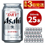 ビール アサヒ スーパードライ 350ml 25本 | アサヒビール 究極の辛口 酒 お酒 アルコール Asahi アサヒビール スーパードライ super dry 1箱 缶ビール 缶 ギフト 内祝い