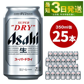 【ふるさと納税】アサヒ スーパードライ 350ml 25本 お酒 麦酒 Asahi アルコール super dry 辛口 のどごし 缶ビール ギフト 内祝い お歳暮 茨城県守谷市】