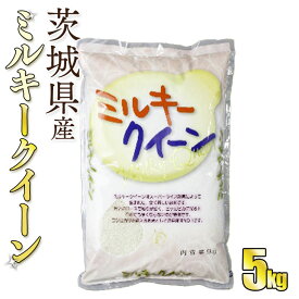 【ふるさと納税】令和5年産茨城ミルキークイーン 5kg【お米・米・ミルキークイーン・5kg】