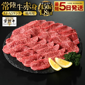 【ふるさと納税】【常陸牛】焼肉用（赤身）450g～1.8kg【お肉・牛肉・焼肉・バーベキュー・焼肉用・赤身】