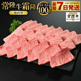 【ふるさと納税】【常陸牛】焼肉用（霜降）400g【お肉・牛肉・焼肉・バーベキュー・焼肉用・霜降り】