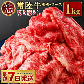 【ふるさと納税】【常陸牛】切り落とし1kg【お肉・牛肉・モモ・ロース・切り落とし】