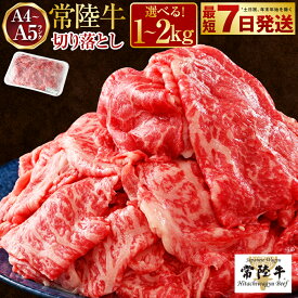 【ふるさと納税】【選べる容量】常陸牛 切り落とし 1～2kg【A4～A5 お肉 牛肉 モモ ロース 切落とし 冷凍 肉じゃが すき焼き 茨城県】
