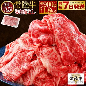 【ふるさと納税】【発送月が選べる】【選べる容量】常陸牛 切り落とし 900g〜1.8kg【A4〜A5 お肉 牛肉 モモ ロース 切落とし 冷凍 肉じゃが すき焼き 茨城県】