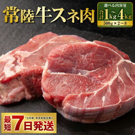 【ふるさと納税】国産牛（常陸牛）すね肉 500g×2～8 合計1～4kg【小分け 茨城県産 カレー シチュー 煮込み料理 冷凍】