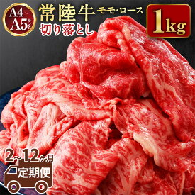 【ふるさと納税】【定期便】【常陸牛】切落し約1kg ＜定期便 2～12ヶ月＞【定期便・お肉・牛肉・切落し・常陸牛】