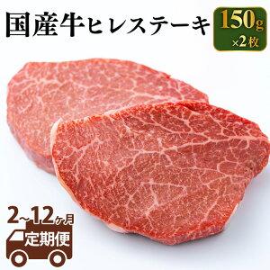 【ふるさと納税】【定期便】【国産牛】牛ヒレステーキ 150g×2 <定期便 2〜12ヶ月>【定期便 牛肉 ヒレ ステーキ 牛ヒレステーキ】 (茨城県共通返礼品 茨城県産)