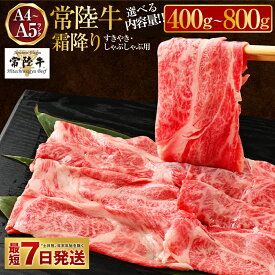 【ふるさと納税】＼レビューキャンペーン／【選べる内容量】常陸牛すきやき・しゃぶしゃぶ用（霜降り）400g～800g【お肉・牛肉・すき焼き・すきやき・しゃぶしゃぶ用】