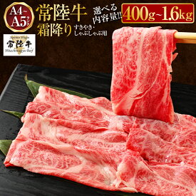 【ふるさと納税】【発送月が選べる】 【選べる内容量】常陸牛すきやき・しゃぶしゃぶ用（霜降り）400g 800g 1.2kg 1.6kg【お肉・牛肉・すき焼き・すきやき・しゃぶしゃぶ用】