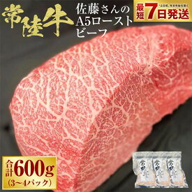 【ふるさと納税】【常陸牛】佐藤さんの A5 ローストビーフ 3〜4パック 合計600g 肉 お肉 牛肉 ビーフ ブランド牛 A5ランク ウチモモ 冷凍 茨城県 守谷市 送料無料