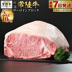【ふるさと納税】【特選】常陸牛(ひたちぎゅう)A5等級 サーロインブロック 選べる容量 2kg〜10kg （茨城県共通返礼品 茨城県産） 国産 ブランド牛 肉 お肉 牛肉 サーロイン ブロック ステーキ 選べる 冷蔵 茨城県 守谷市 送料無料