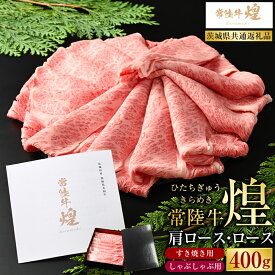 【ふるさと納税】常陸牛 煌 肩ロース・ロースすき焼きしゃぶしゃぶ用 400g 【お中元】（茨城県共通返礼品）｜肉 お肉 牛肉 ブランド牛 国産牛 国産 和牛 国産和牛 A等級 冷凍 すきやき 新ブランド ロース 化粧箱 茨城県 守谷市 送料無料