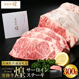 【ふるさと納税】常陸牛 煌 サーロインステーキ300g（1枚）【お中元】（茨城県共通返礼品）｜肉 お肉 牛肉 ブランド牛 国産牛 国産 和牛 国産和牛 冷凍 新ブランド サーロイン ステーキ 化粧箱 茨城県 守谷市 送料無料