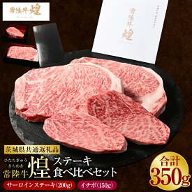 【ふるさと納税】常陸牛 煌 サーロインステーキ200g（1枚）イチボ150g（1枚）（茨城県共通返礼品）｜ステーキ食べ比べセット 合計350g 肉 お肉 牛肉 ブランド牛 国産牛 国産 和牛 冷凍 新ブランド サーロイン イチボ ステーキ 食べ比べ セット 化粧箱 茨城県 守谷市